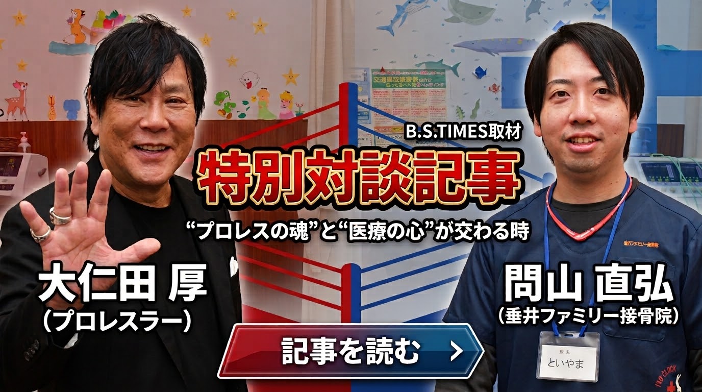 特別対談記事 プロレスの魂と医療の心が交わる時
