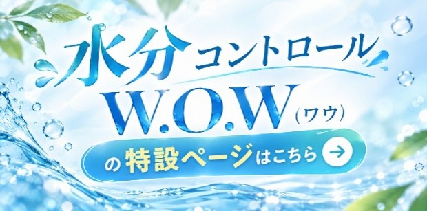 水分コントーロルW.O.W